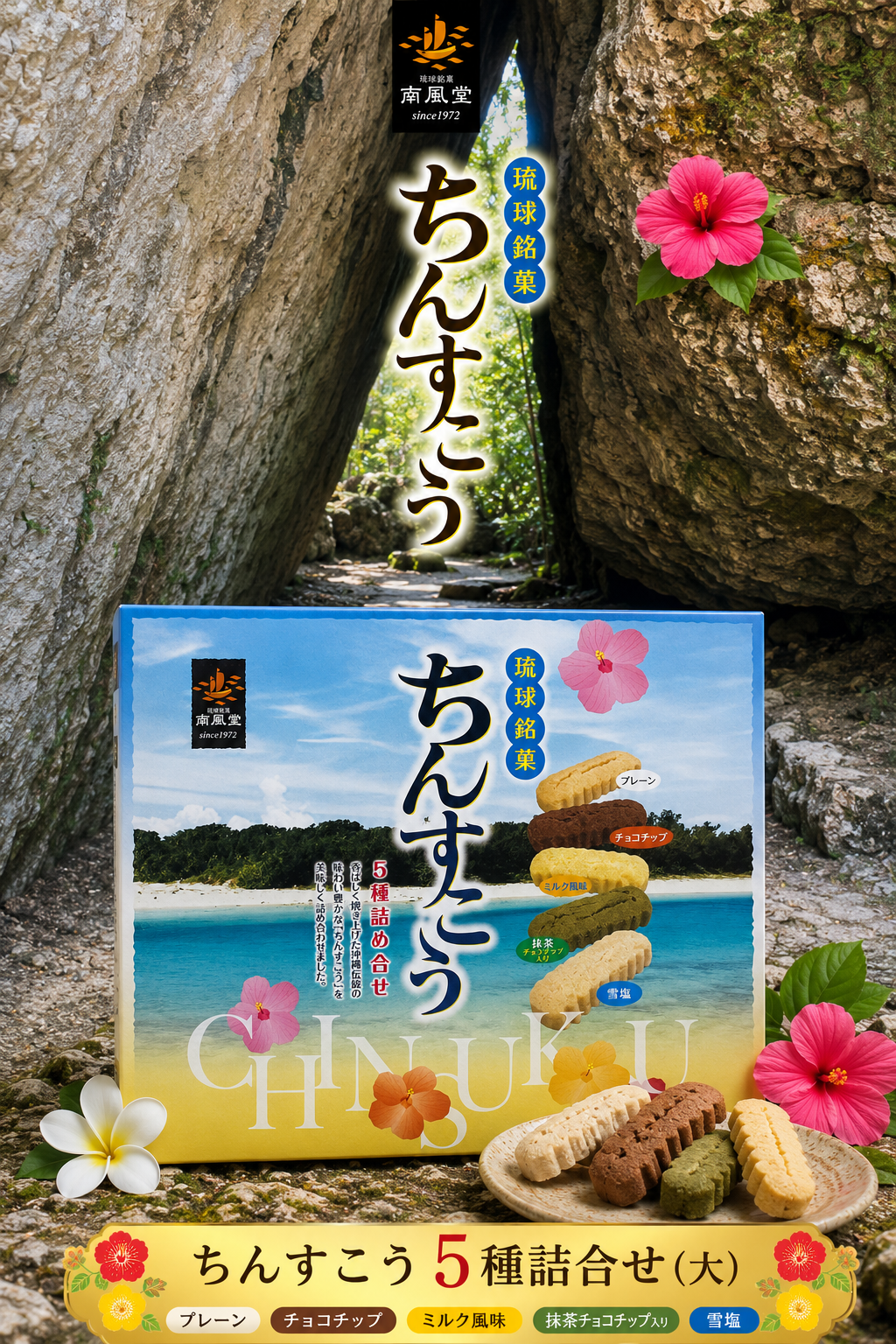 沖縄の伝統菓子★南風堂さんのちんすこう５種詰合せ（大）