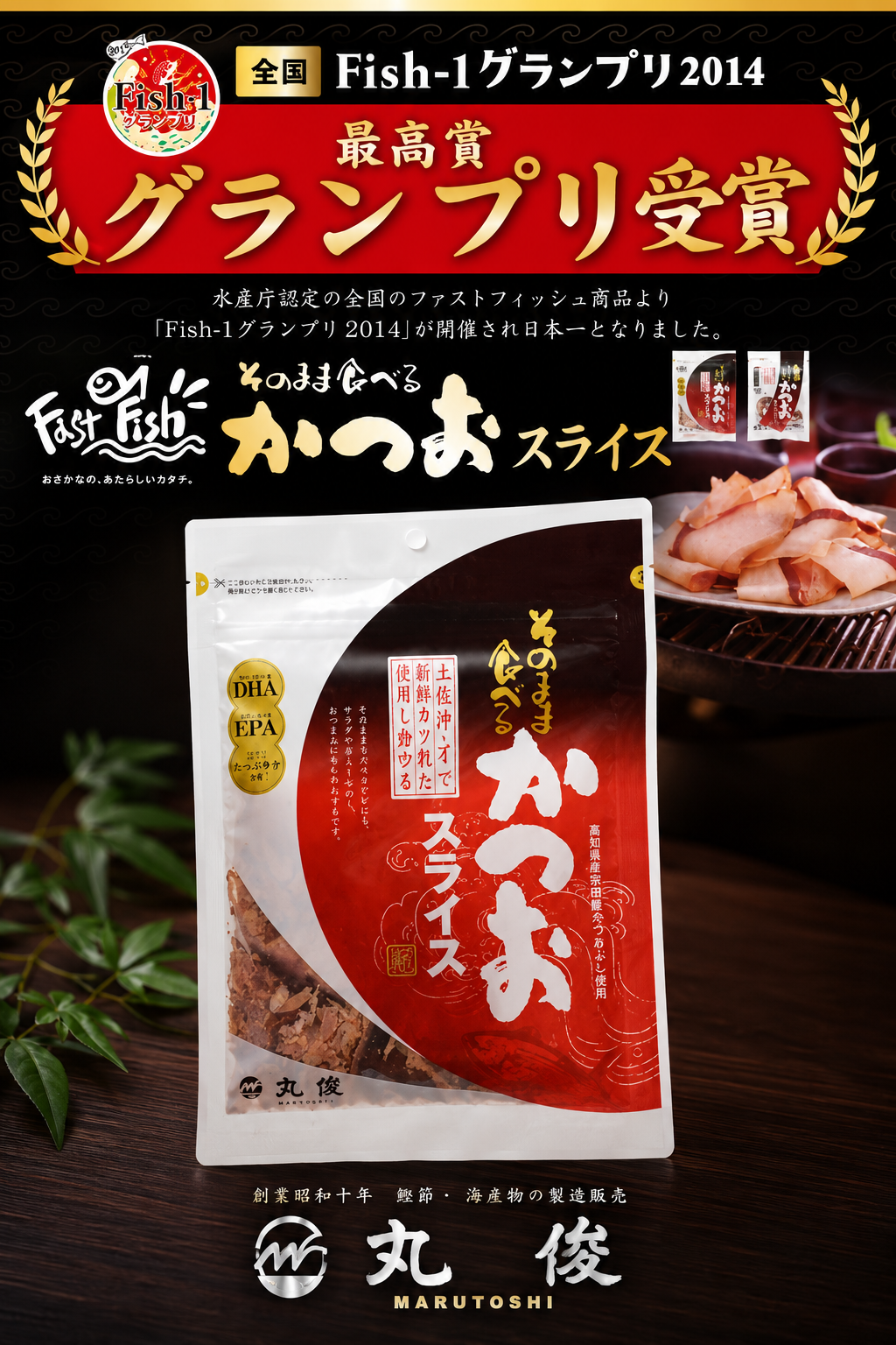 丸俊★新食感！！そのまま食べるかつおスライス
