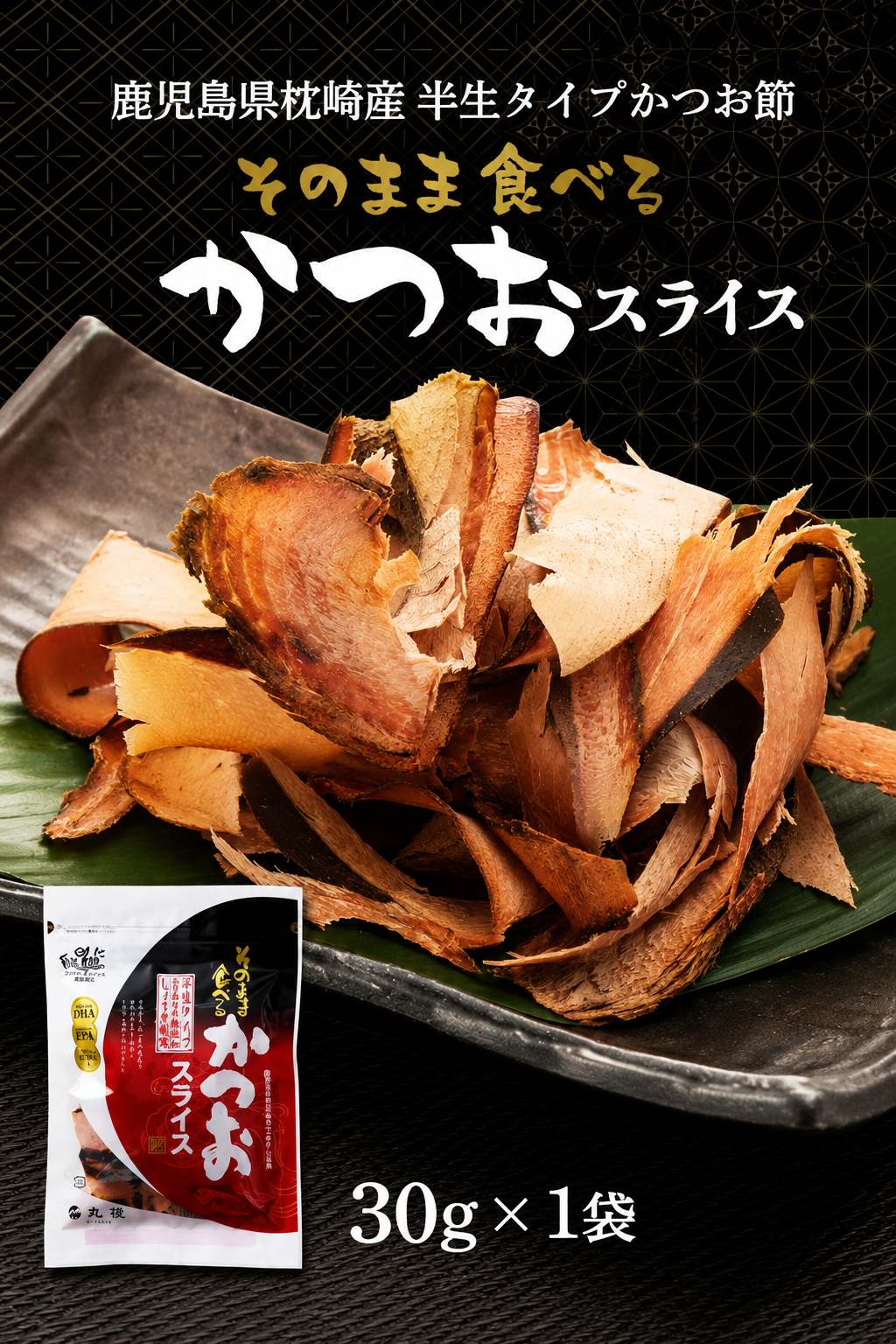 丸俊★新食感！！そのまま食べるかつおスライス