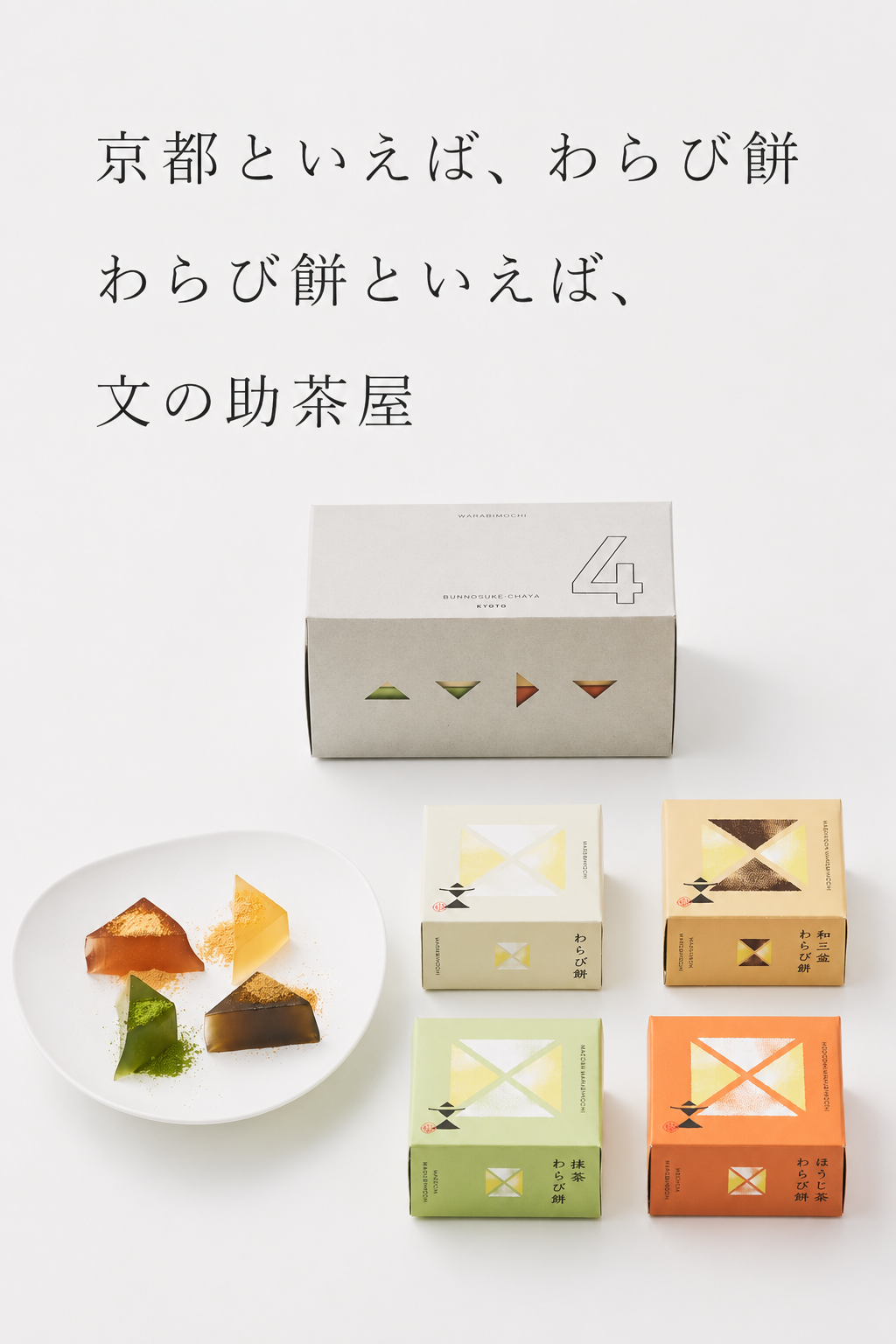 文の助茶屋🍵わらび餅　4種詰合せ（わらび・抹茶・和三盆・ほうじ茶）