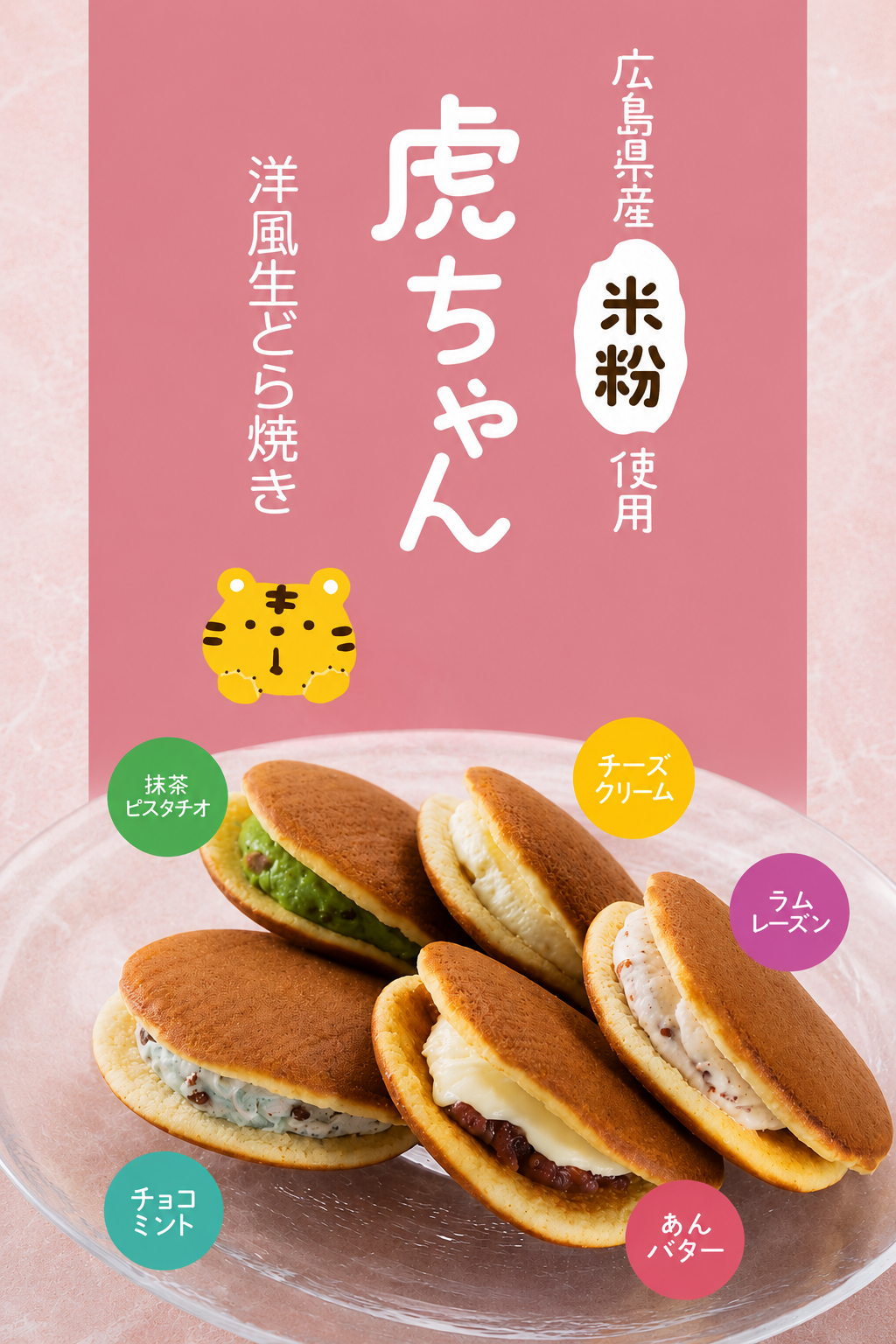 「虎屋本舗」が販売する洋風生どら焼き！虎ちゃん🐅