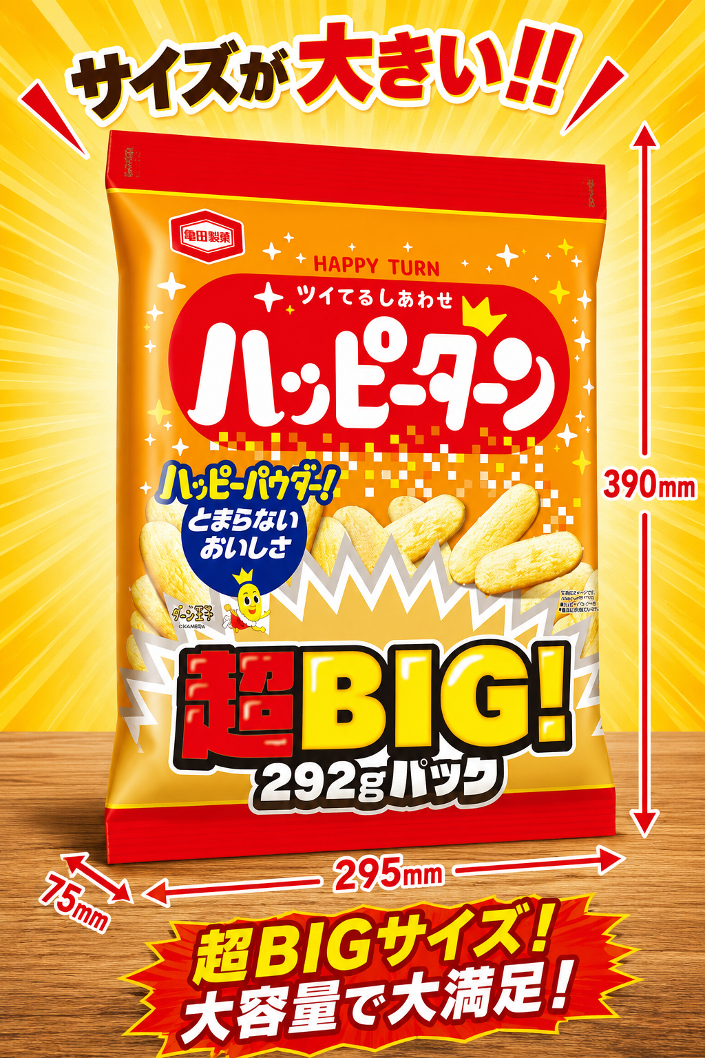 超BIGパック！アジカル ぽたぽた焼＆ハッピーターン