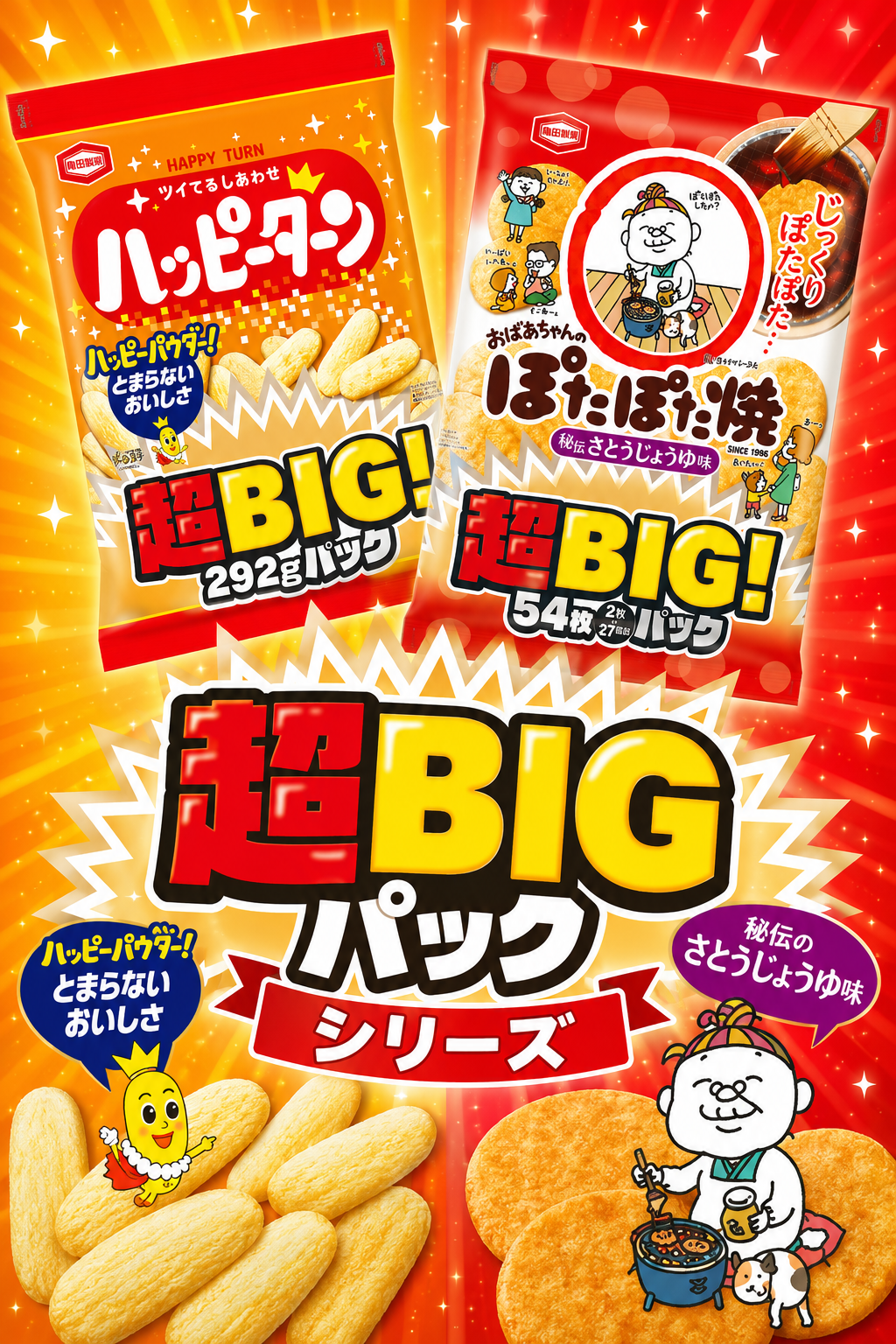 超BIGパック！アジカル ぽたぽた焼＆ハッピーターン