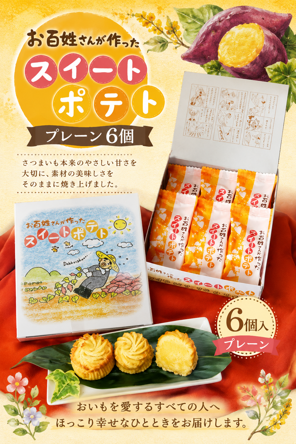 さつまいもの美味しさそのまま♡丁井のお百姓さんが作ったスイートポテト♬